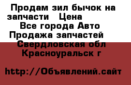 Продам зил бычок на запчасти › Цена ­ 60 000 - Все города Авто » Продажа запчастей   . Свердловская обл.,Красноуральск г.